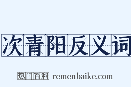次青阳反义词是什么意思的图片